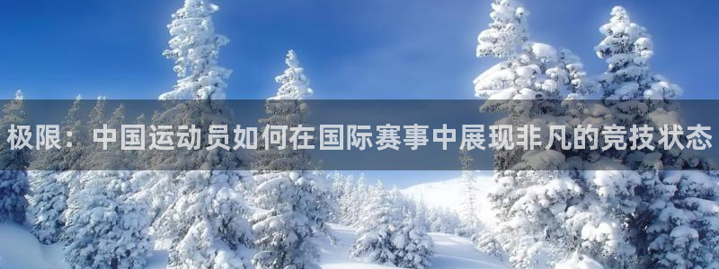 公海赌赌船官网下载平台注册要钱吗安全吗:极限:中国运动员如何