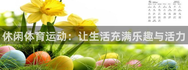 公海赌赌船官网下载招商电话是多少啊:休闲体育运动:让生活充满