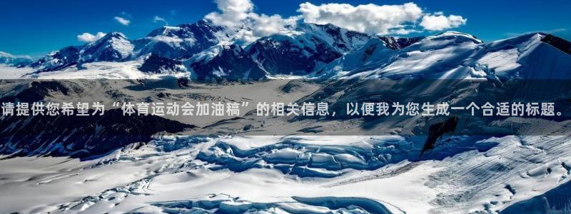 公海赌赌船官网下载招商电话是多少:请提供您希望为“体育运动会