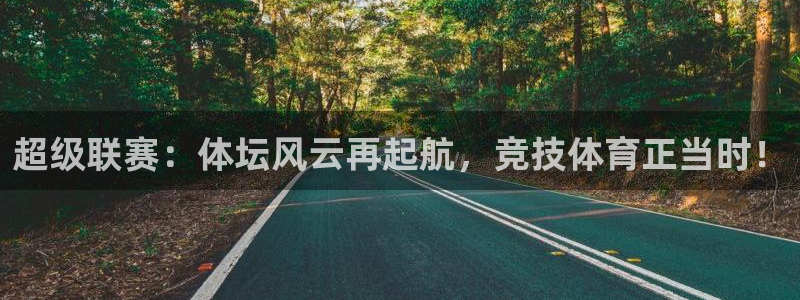 公海赌赌船官方正版app娱乐是那个系列的台子:超级联赛:体坛